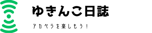 ゆきんこ日誌
